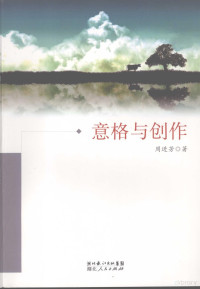 周进芳著, 周进芳著, 周进芳 — 意格与创作