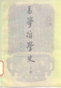 朱伯昆著 — 易学哲学史 上