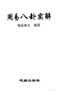 海沧斋主编, 海沧斋主编著 — 周易八卦实解