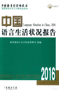 教育部语言文字信息管理司编, 教育部语言文字信息管理司组编, 教育部语言文字信息管理司, 郭熙 — 中国语言生活状况报告 2016版