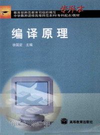 徐国定主编, 徐国定主编, 徐国定 — 编译原理