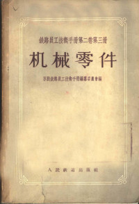 苏联铁路员工技术手册编篡委员会编；唐山铁道学院机械零件教研组译 — 铁路员工技术手册 第2卷 第3册 机械零件