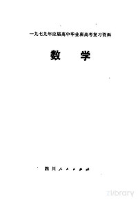  — 1979年应届高中毕业班高考复习资料 数学