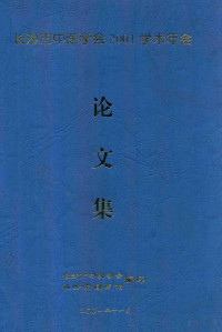 长沙中医学会，长沙市国医馆编, Pdg2Pic — 长沙市中医学会2001学术年会 论文集