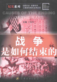 丁西军主编 — 战争史如何结束的=cause of the ending of the Wars