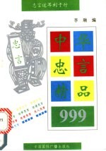 李瑞编 — 中国忠言精品999