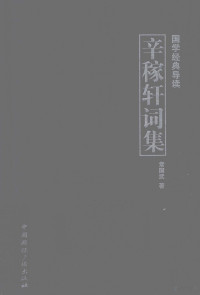 常国武著, 常国武, (1929- ) — 国学经典导读 辛稼轩词集