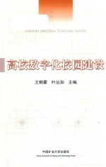 王鹤蒙，叶丛如主编 — 高校数字化校园建设