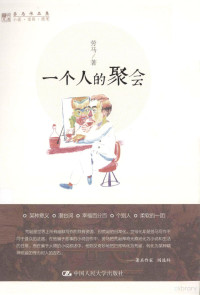 劳马著, 劳马, author, Laoma zhu, 勞馬 — 劳马作品集 一个人的聚会