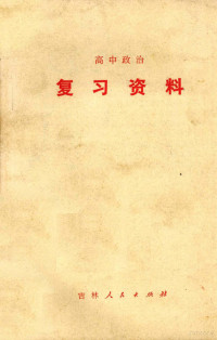 吉林省中小学教材编写组编 — 《高中政治复习资料》