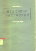 朱剑农著 — 社会主义制度下的商品生产和价值规律