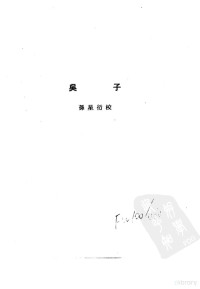 孙星衍校 — 诸子集成 第六册 吴子