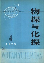 国家地质总局地球物理探矿研究所编辑 — 物探与化探 1979年 第4期