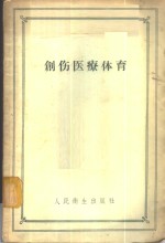 （苏）德列文格（Е.Х.Древинг）著；段开源，苏邦孝译 — 创伤医疗体育 第3版