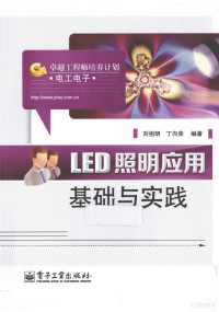 刘祖明，丁向荣编著, 刘祖明, 丁向荣 — LED照明应用基础与实践