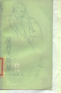 （苏）勃里别京纳（Г.А.Прибегина）著；仲文等译, G Pribegina — 柴科夫斯基传