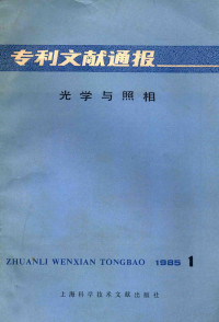 上海科学技术文献出版社等编 — 专利文献通报 光学与照相 1985年第1期