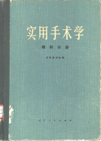 沈阳医学院编 — 实用手术学 （眼科分册）