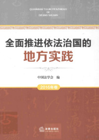 中国法学会编, 陈冀平主编] , 中国法学会编, 陈冀平, 中国法学会 — 全面推进依法治国的地方实践 2016年卷