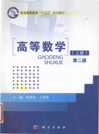 何满喜，丁春梅主编；丁胜，杨艳，张书陶副主编, 何满喜, 丁春梅主编, 何满喜, 丁春梅 — 高等数学 上