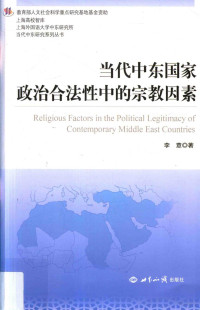 李意著, 李意 (Writer on Middle East), author — 当代中东研究系列丛书 当代中东国家政治合法性中的宗教因素