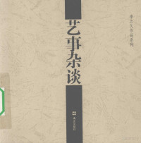 李之久著, 李之久[著, 李之久, 李之久, 1952- — 艺事杂谈