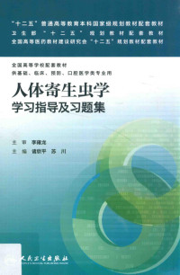 诸欣平，苏川主编；李朝品副主编；包怀恩，何蔼，冯萌等编；李雍龙主审, 诸欣平, 苏川主编, 苏川, Su chuan, 诸欣平, 主编诸欣平, 苏川, 诸欣平, 苏川 — 人体寄生虫学学习指导及习题集