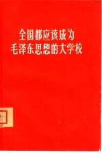 北京出版社编辑 — 全国都应该成为毛泽东思想的大学校