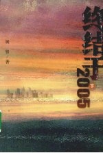 展锋著 — 终结于2005 下