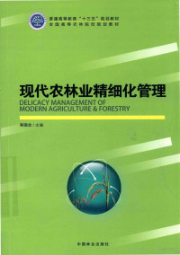 寿国忠主编, 寿国忠主编；顾玉琦，王佩欣副主编, 寿国忠主编, 寿国忠 — 现代农林业精细化管理