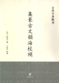 （宋）杜从古撰，丁治民校补, 杜從古, active 12th century — 集传古文韵海校补 古文字书辑刊