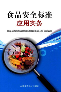 国家食品药品监督管理总局科技标准司组织编, 本书编委会 — 食品安全标准应用实务