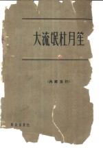 上海社会科学院政治法律研究所社会问题组编写 — 大流氓杜月笙