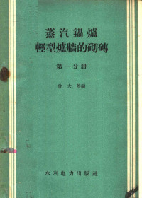 水利电力生产司编 — 钢球磨煤机检修工艺 根据250/390、287/410、287/470型球磨机编制