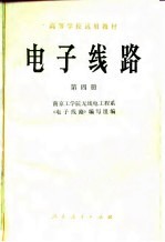 南京工学院无线电工程系《电子线路》编写组编 — 电子线路 第4册