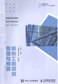 朱艳主编；王艳春，张文举副主编, 朱艳主编, 朱艳 — 装饰工程项目管理与预算