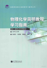 张丽丹，马丽景，贾建光，吕志编, 张丽丹[等]编, 张丽丹 — 物理化学简明教程学习指南