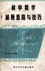 陆中权编 — 初中数学解题思路与技巧