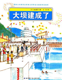 （日）加古里子著；王伦译, (日)加古里子著 , 王伦译, 加古里子, 王伦, Satoshi Kako — 大坝建成了