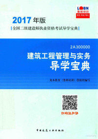 本书编委会, 龙本教育(鲁班培训)组织编写, 张珂峰 — 全国二级建造师执业资格考试导学宝典 建筑工程管理与实务 导学宝典 2017年版