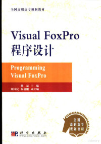 蒋斌主编, 蒋斌主编, 蒋斌 — Visual FoxPro程序设计