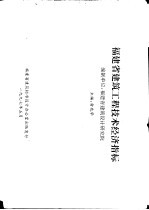 俞兆华主编 — 福建省建筑工程技术经济指标 编制单位：福建省建筑设计研究院