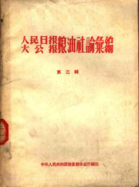 中华人民共和国粮食部办公厅编 — 人民日报 大公报粮油社论汇编 第3辑