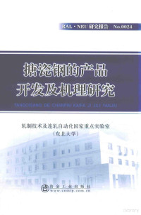 轧制技术及连轧自动化国家重点实验室（东北大学）著, 轧制技术及连轧自动化国家重点实验室(东北大学)[著, 轧制技术及连轧自动化国家重点实验室东北大学, 轧制技术及连轧自动化国家重点实验室（东北大学）编 — 搪瓷钢的产品开发及机理研究