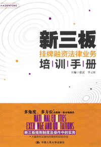 张雷，平云旺主编, Lei Zhang, Yunwang Ping, 张雷,平云旺主编, 张雷, 平云旺 — 新三板挂牌融资法律业务培训手册