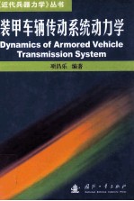 项昌乐编著 — 装甲车辆传动系统动力学=dynamics of armored vehicle transmission system