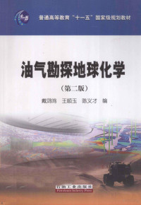 戴鸿鸣，王顺玉，陈义才编, 戴鸿鸣, 王顺玉, 陈义才编, 戴鸿鸣, 王顺玉, 陈义才 — 油气勘探地球化学 第2版