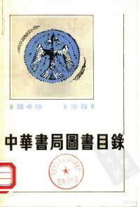 中华书局编辑部编 — 中华书局图书目录 第1编 上 1949-1981