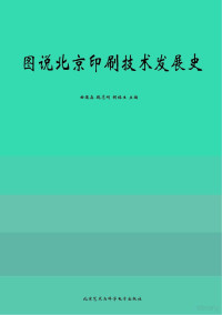 曲德森，魏志刚，胡福生主编 — 图说北京印刷技术发展史