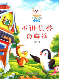 Pdg2Pic, 白水平著 — 小豆子彩书坊原创童话故事 不讲信誉的麻雀 注音版